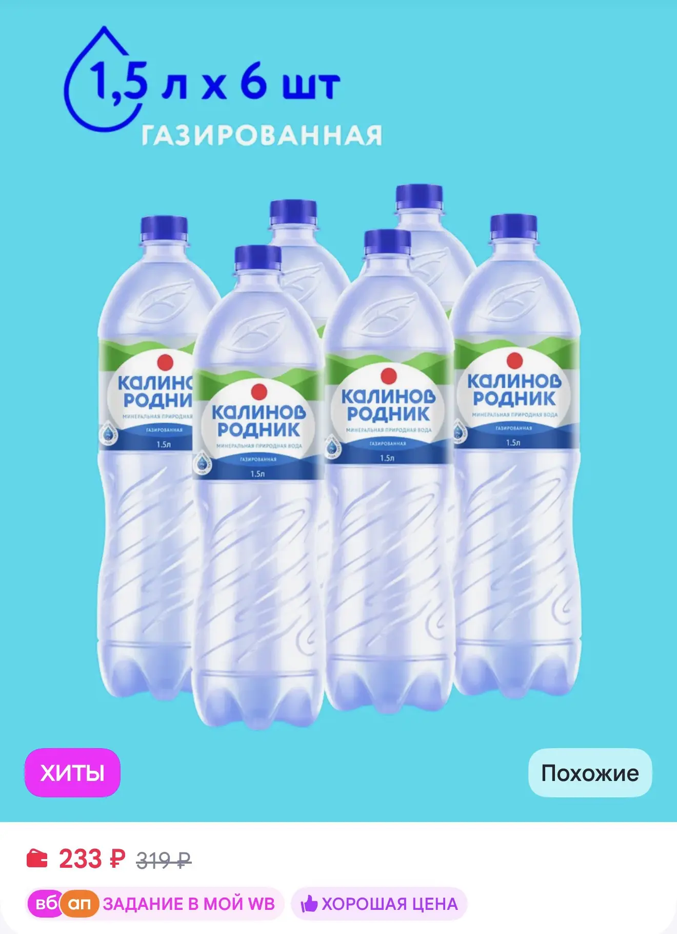 Калинов Родник Вода минеральная газированная 6шт по 1,5л за 233₽ на WB