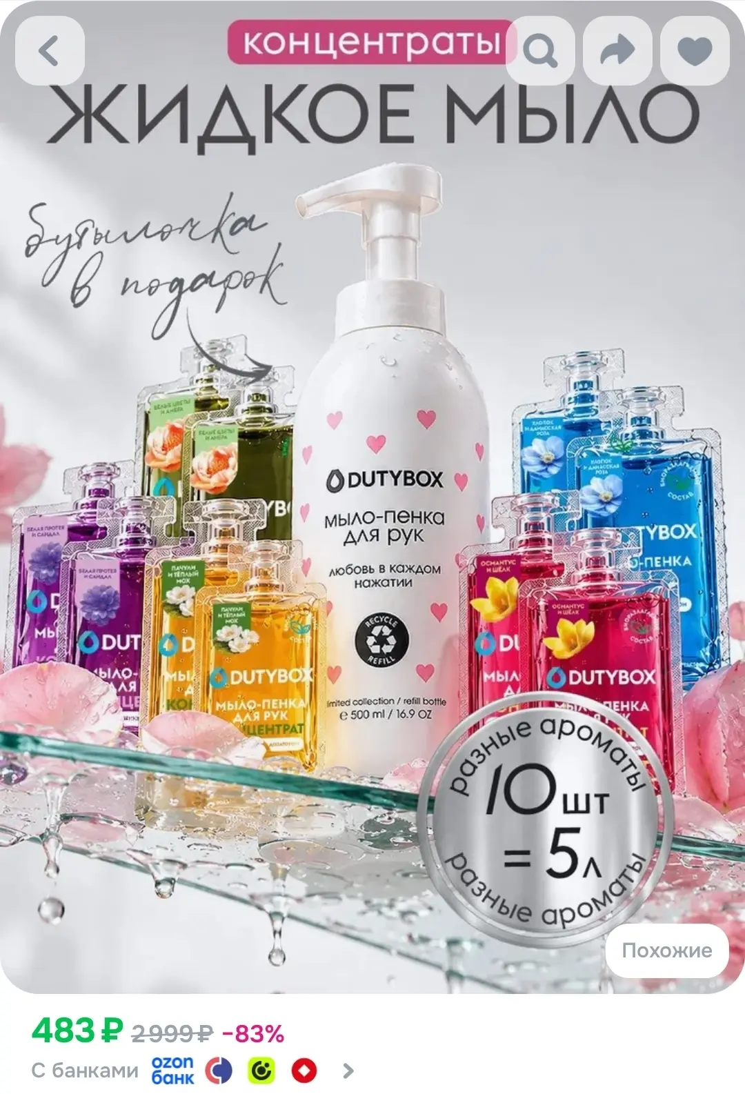 Жидкое мыло пенка для рук и тела DUTYBOX, 10 капсул - 5 разных ароматов + лимитированна...