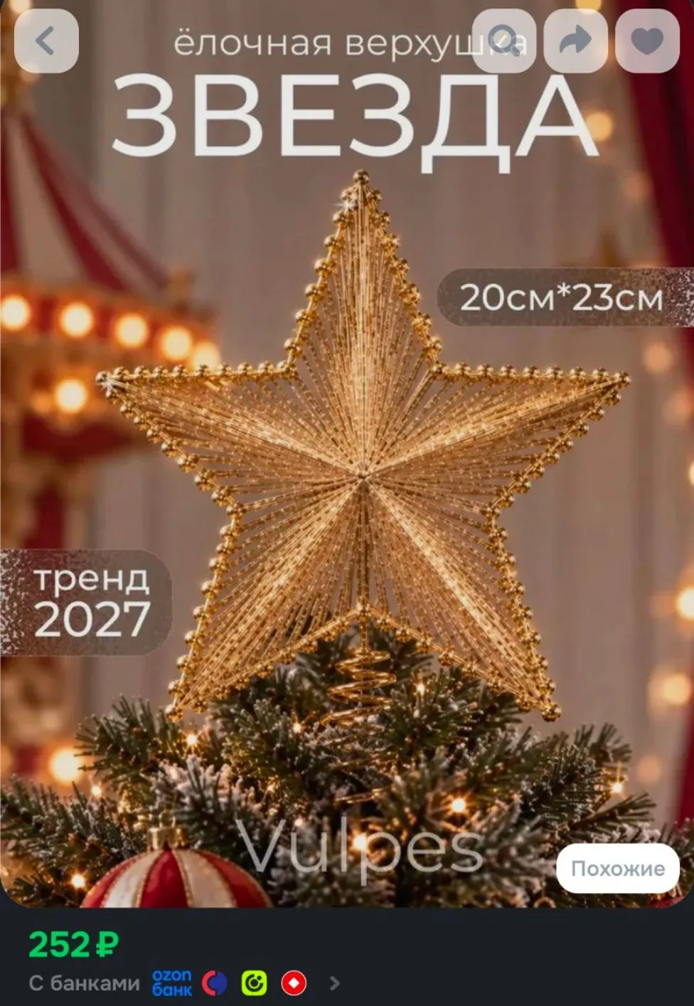 Верхушка новогодняя звезда 23 см, макушка для елки золотистая