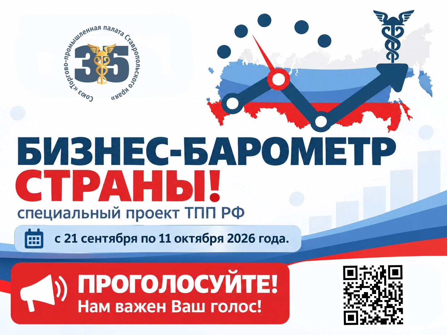 📢 Предприниматели Ставрополья, ваш голос имеет значение!