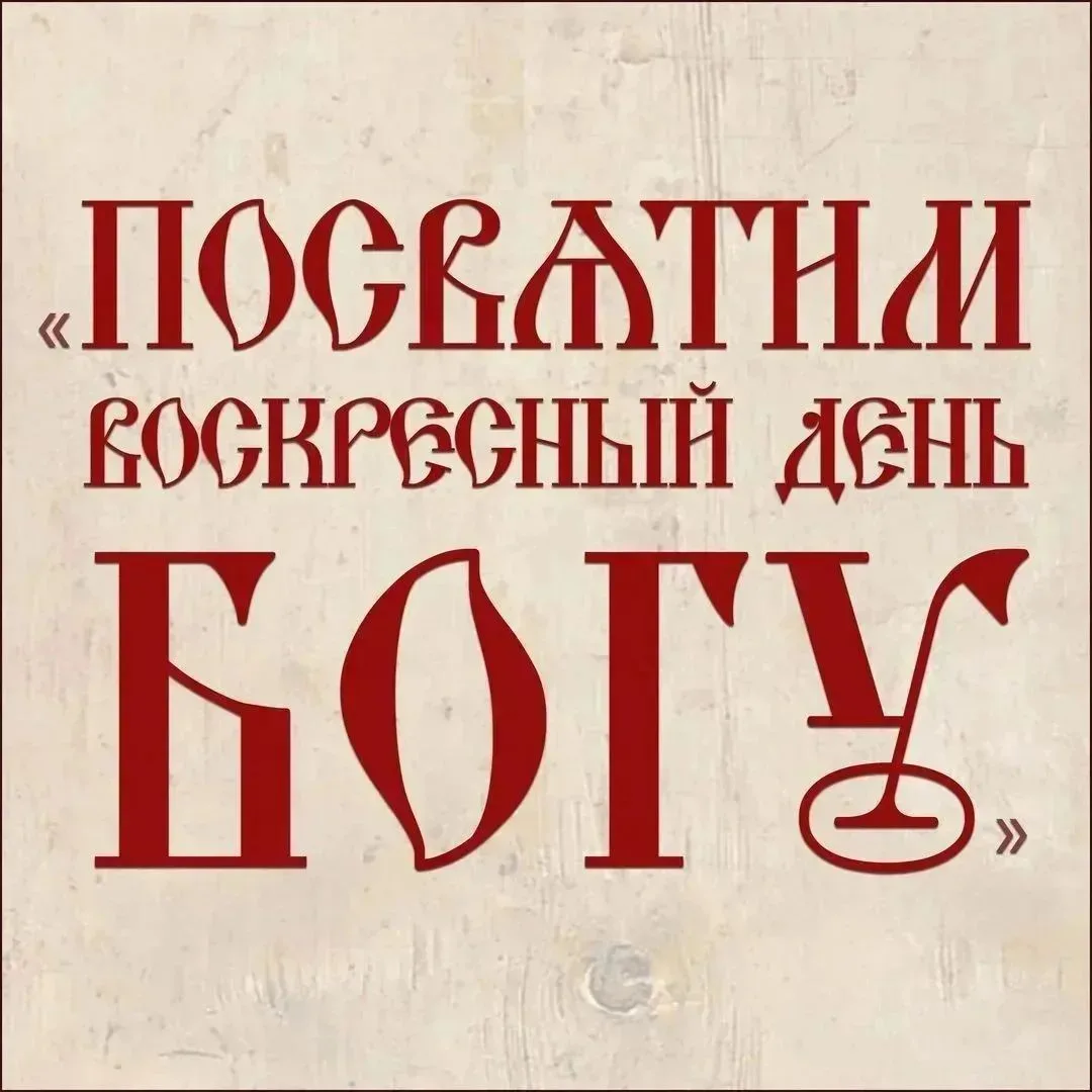 Всех с наступающим воскресным днём! Как обычно, всех зову!Бросайте все свои дела и прих...