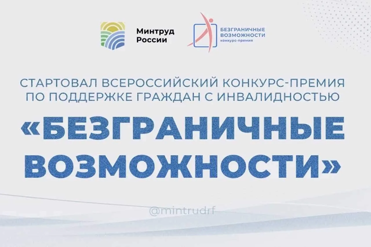 Дончан приглашают к участию в конкурсе по поддержке граждан с инвалидностью «Безграничн...