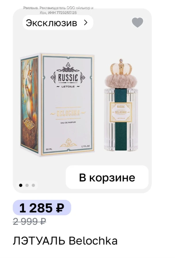 Belochka, Парфюмерная вода, спрей 50 мл