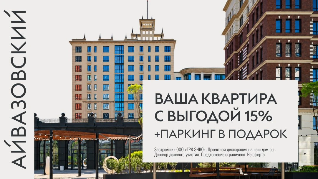 ЖК «Айвазовский»: выгода 15% + паркинг в подарок!