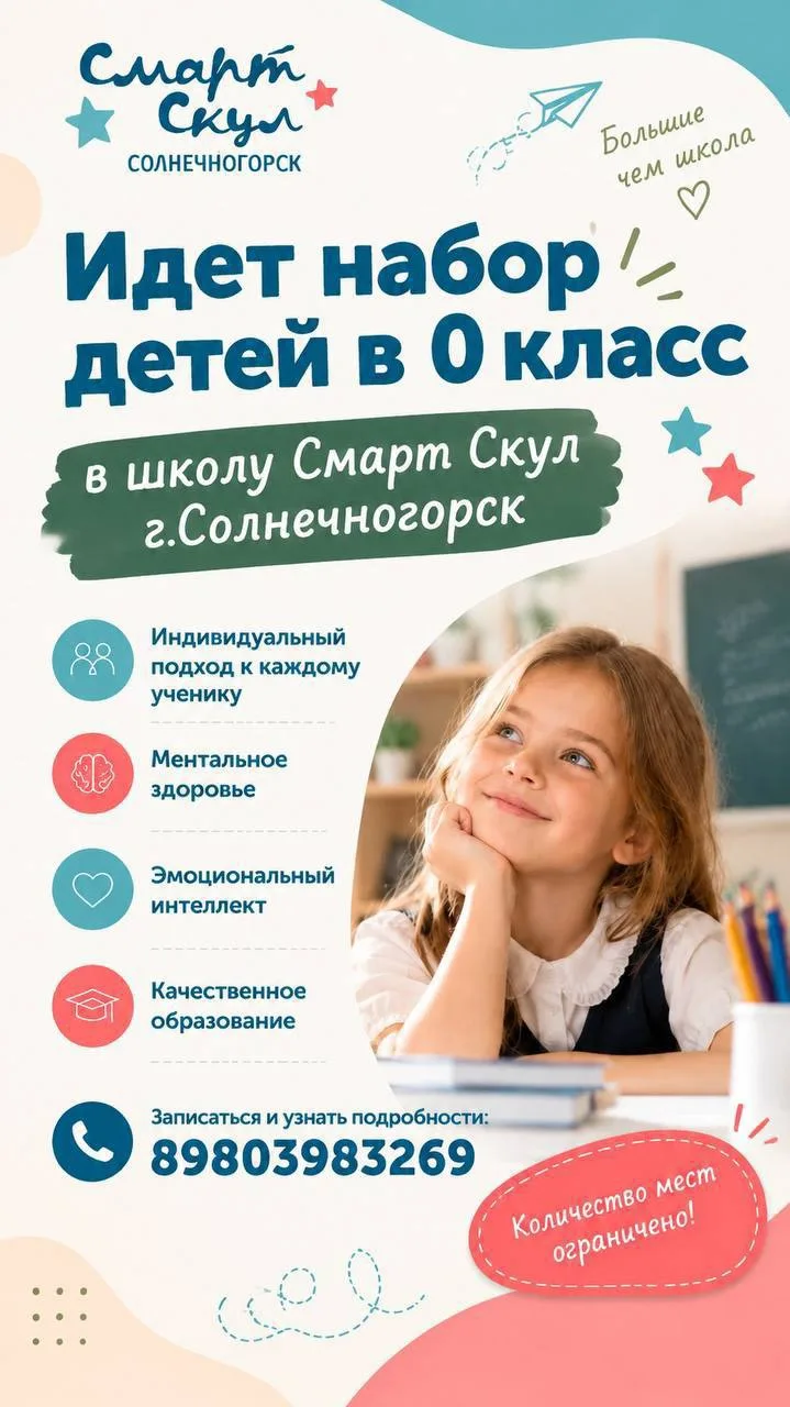 🎒 Смарт Скул в Солнечногорске приглашает ребят 5,5-6 лет в 0 класс!