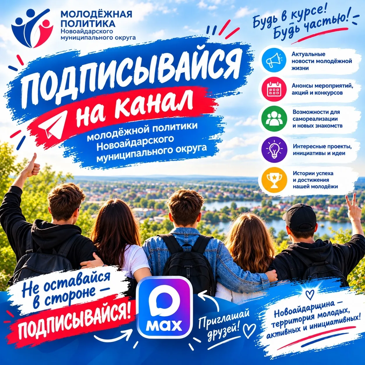 📢 МОЛОДЁЖЬ НОВОАЙДАРЩИНЫ, МЫ ЖДЁМ ИМЕННО ТЕБЯ! 🔥