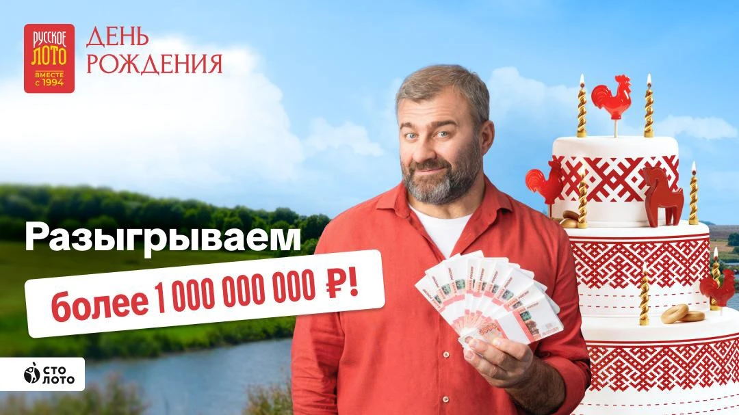 Праздничный тираж «Русского лото» уже совсем скоро, а значит — гулять так гулять!