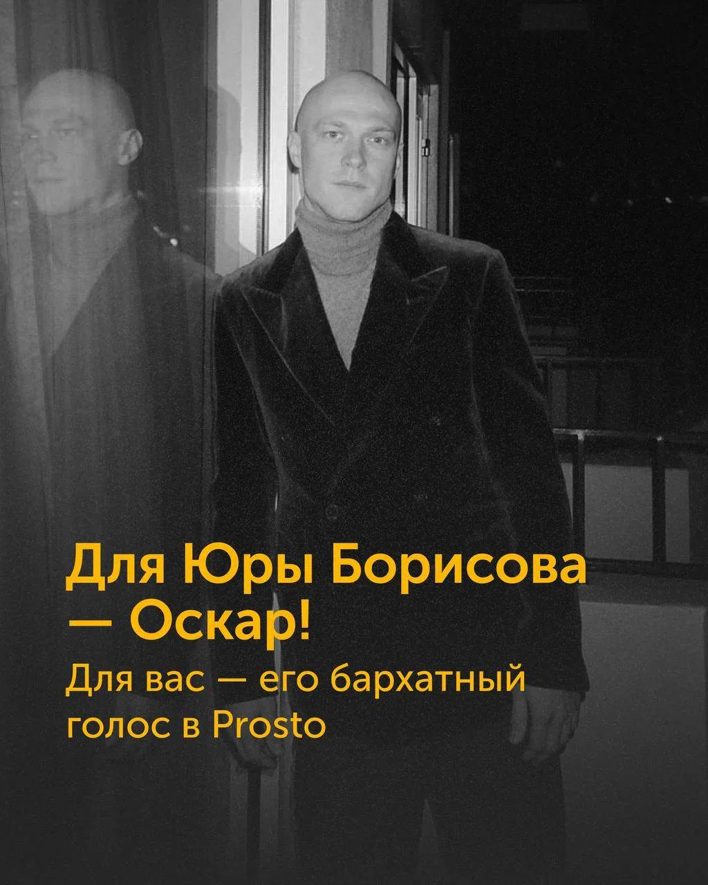 Для Юры Борисова — Оскар! Для вас — его бархатный голос в Prosto 🤍