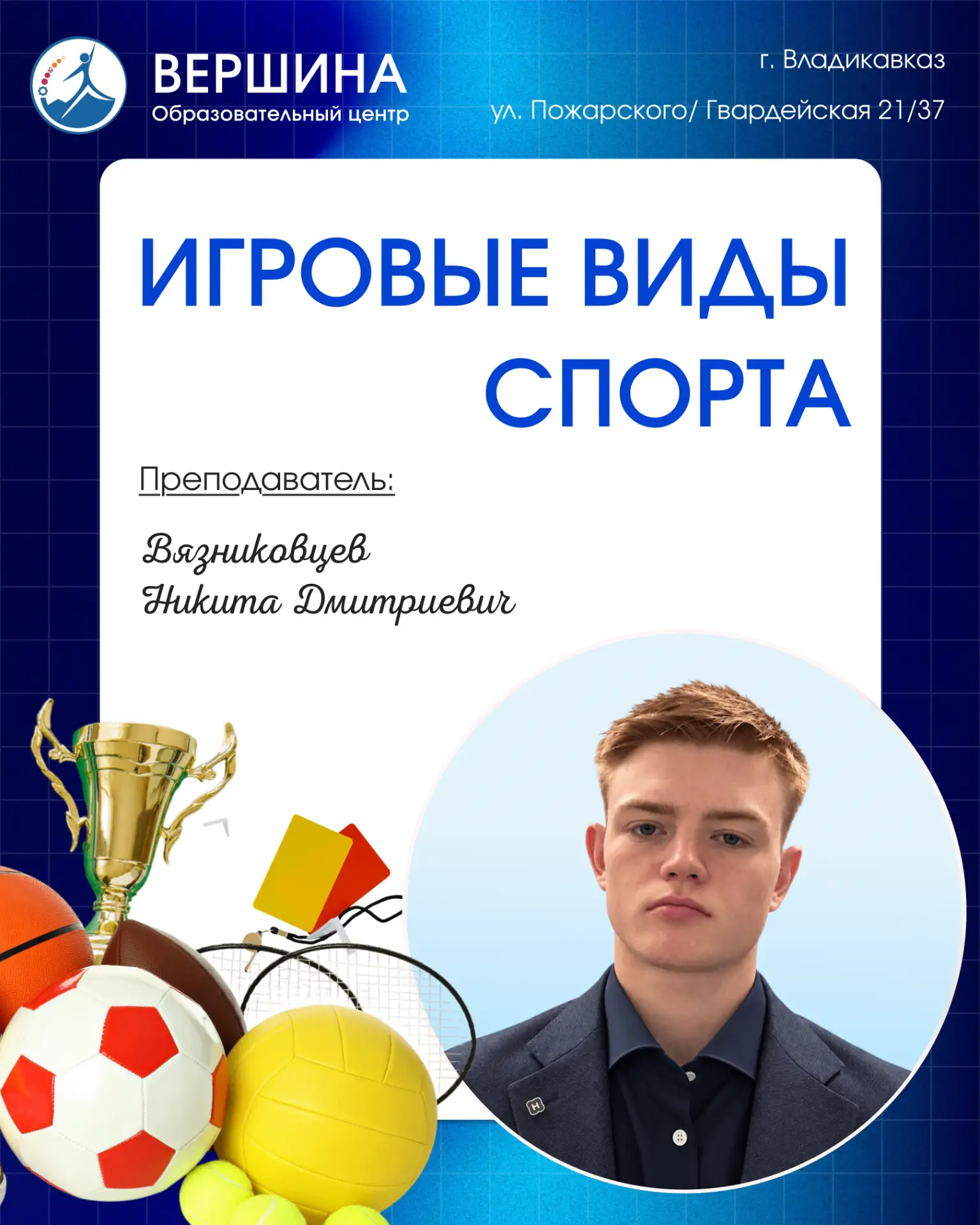 🏀 Игровые виды спорта в «Вершине»