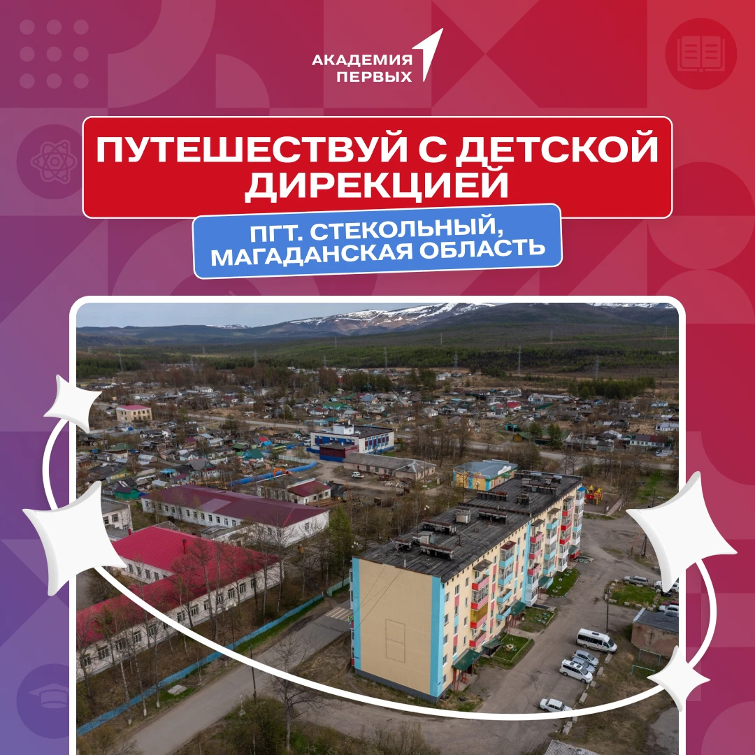 ✈️Путешествуй с Детской дирекцией