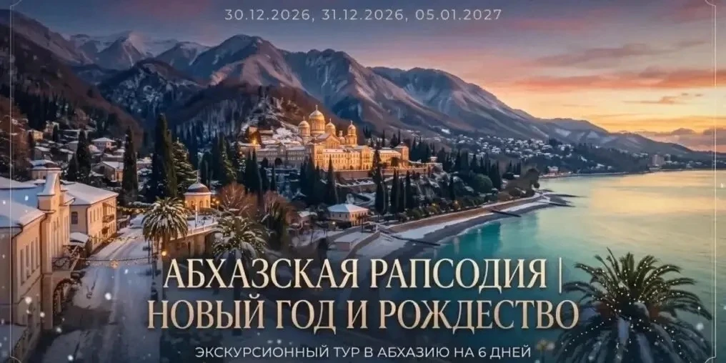 АБХАЗСКАЯ РАПСОДИЯ | НОВЫЙ ГОД И РОЖДЕСТВО