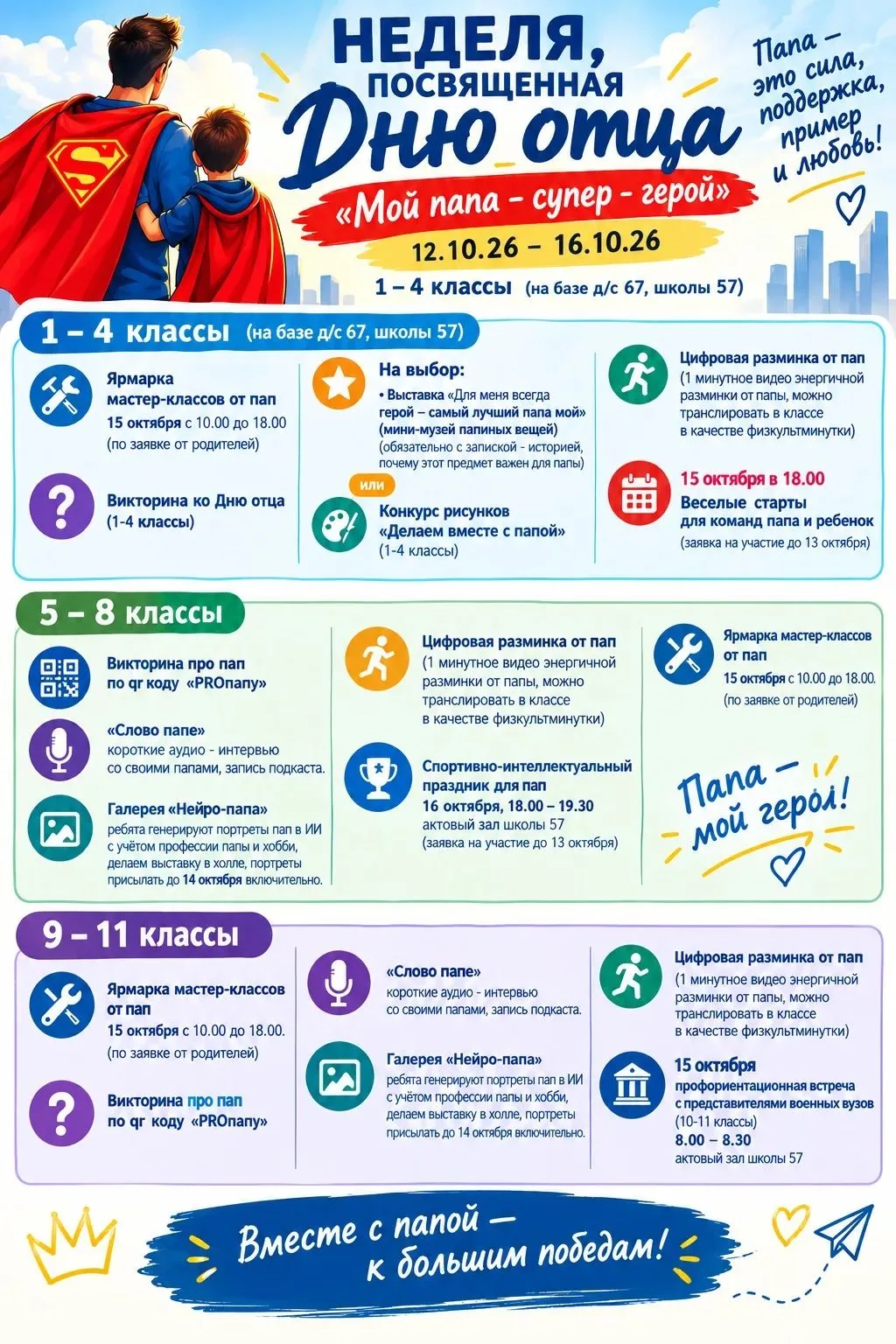 Приглашаем учеников 1–11 классов и их пап принять участие в праздничной неделе «Мой пап...