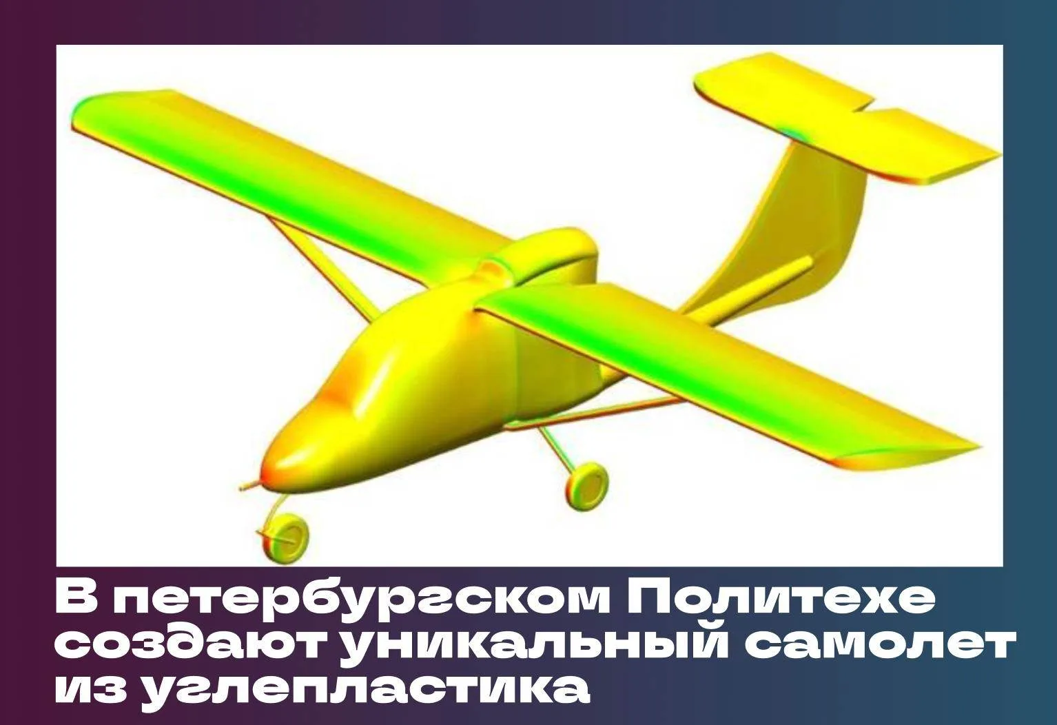 ✈️ Инженеры Санкт-Петербургского политехнического университета Петра Великого разрабаты...