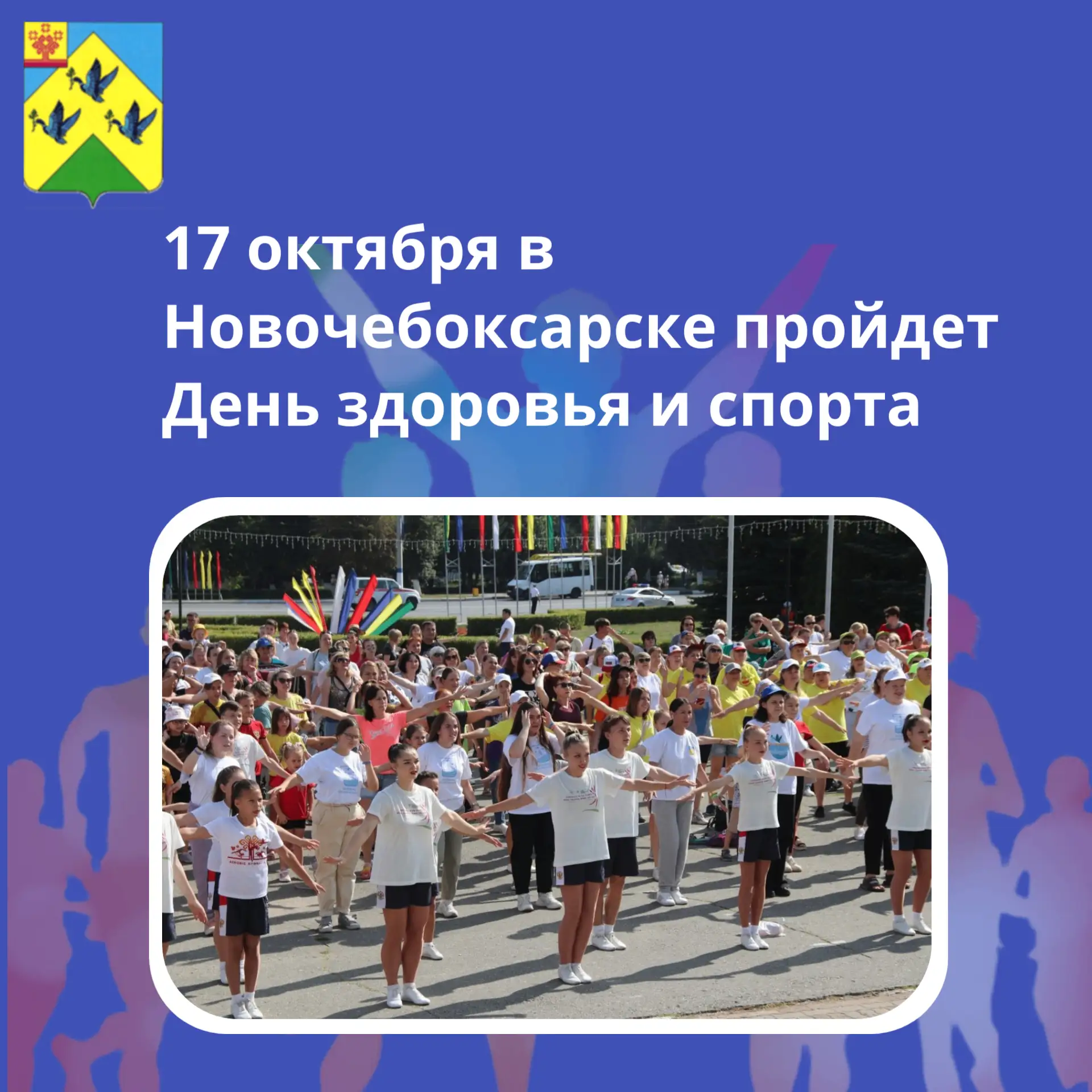 17 октября: День здоровья и спорта в Новочебоксарске! Хотите провести субботу ярко, вес...