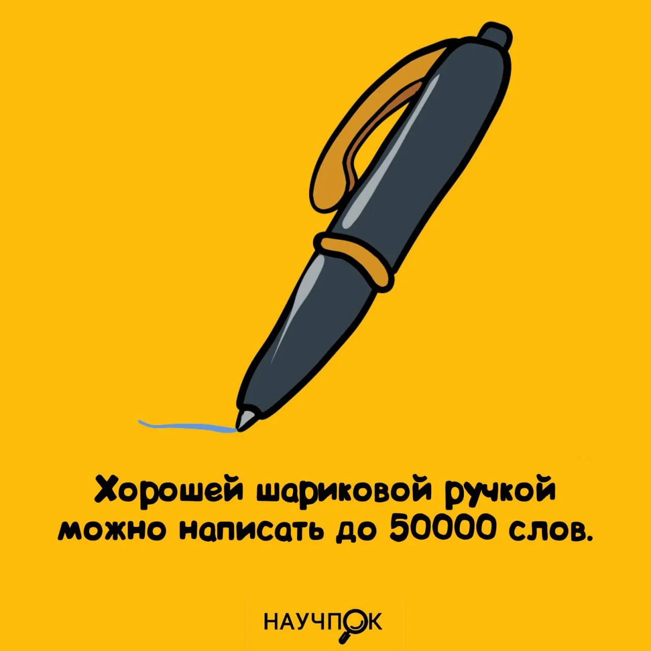 Ручка пишет дольше, чем ты думаешь. 😀