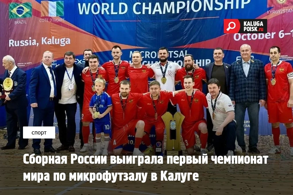 Сборная России стала победителем первого в истории чемпионата мира по микрофутзалу, кот...