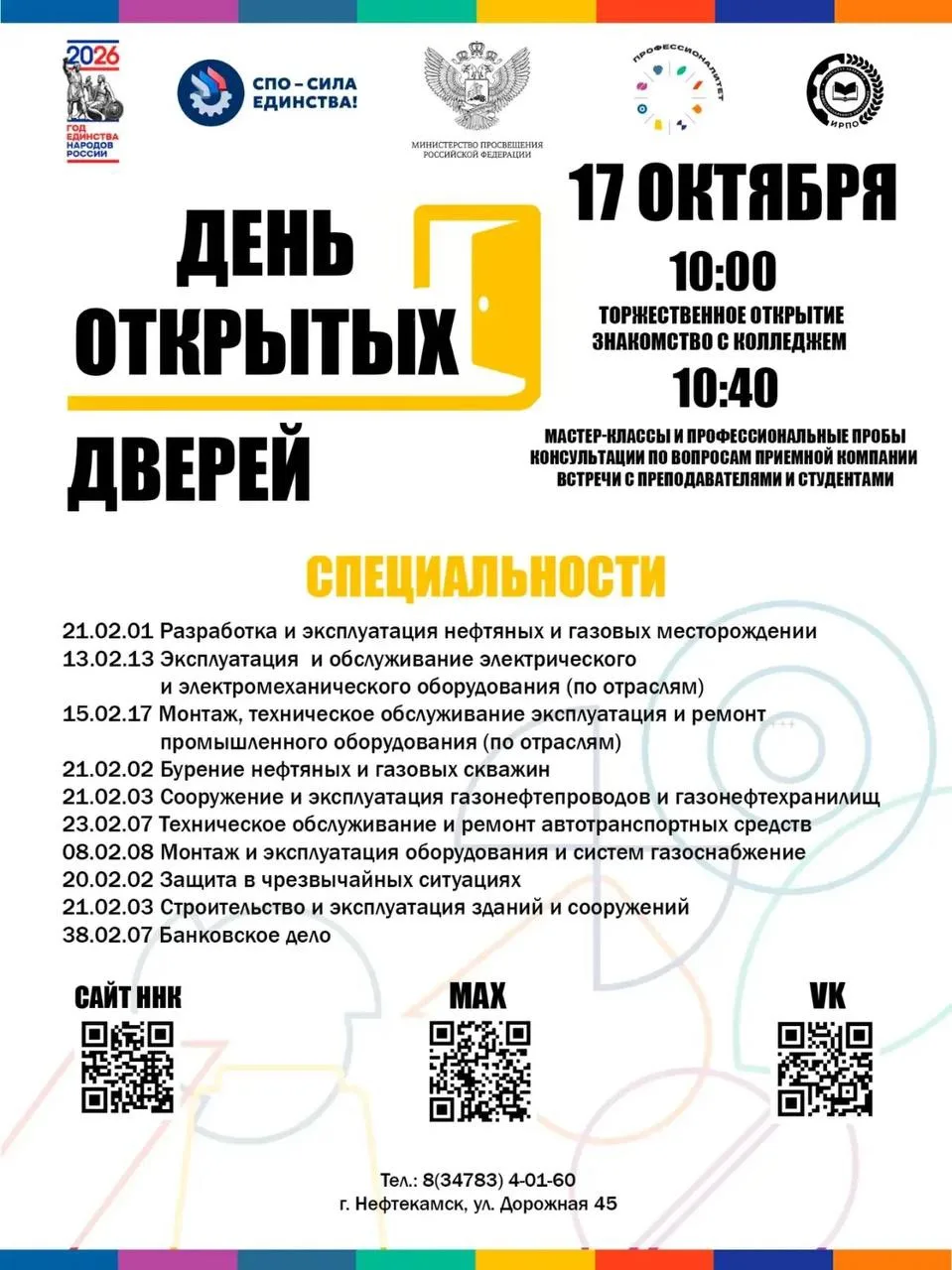 !!!Напоминаем уже завтра 17 октября в 10.00 пройдет Единый День открытых дверей в ГАПОУ...