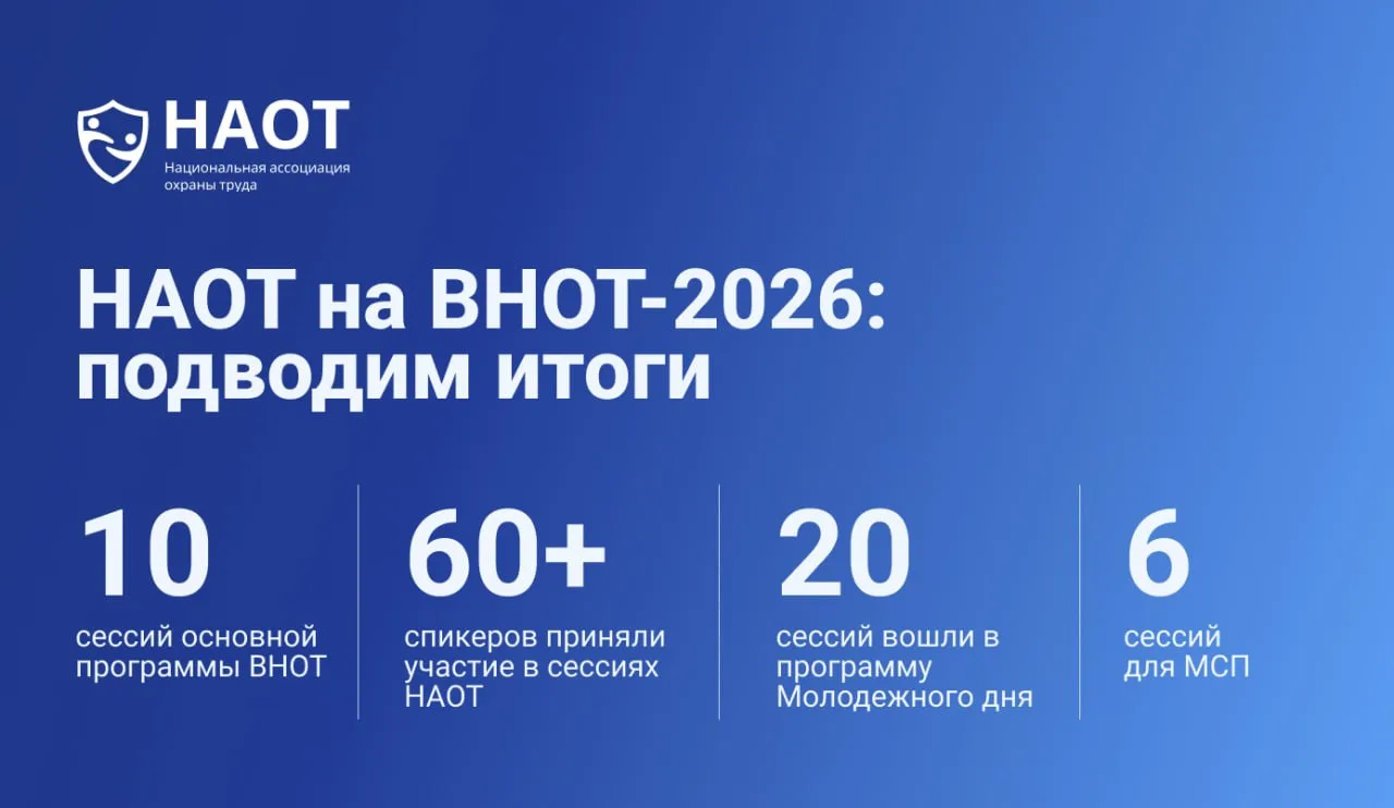🚩🚩🚩 НАОТ на ВНОТ-2026: подводим итоги
