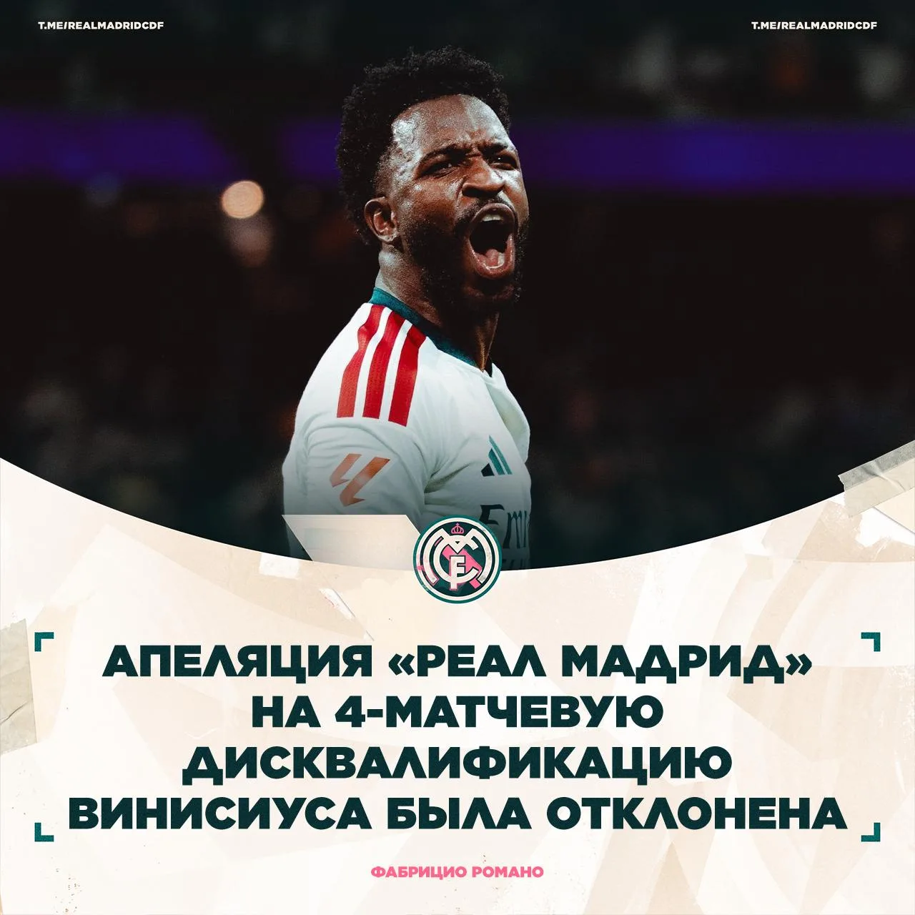 ❌ Дисквалификация Винисиуса остаётся в силе