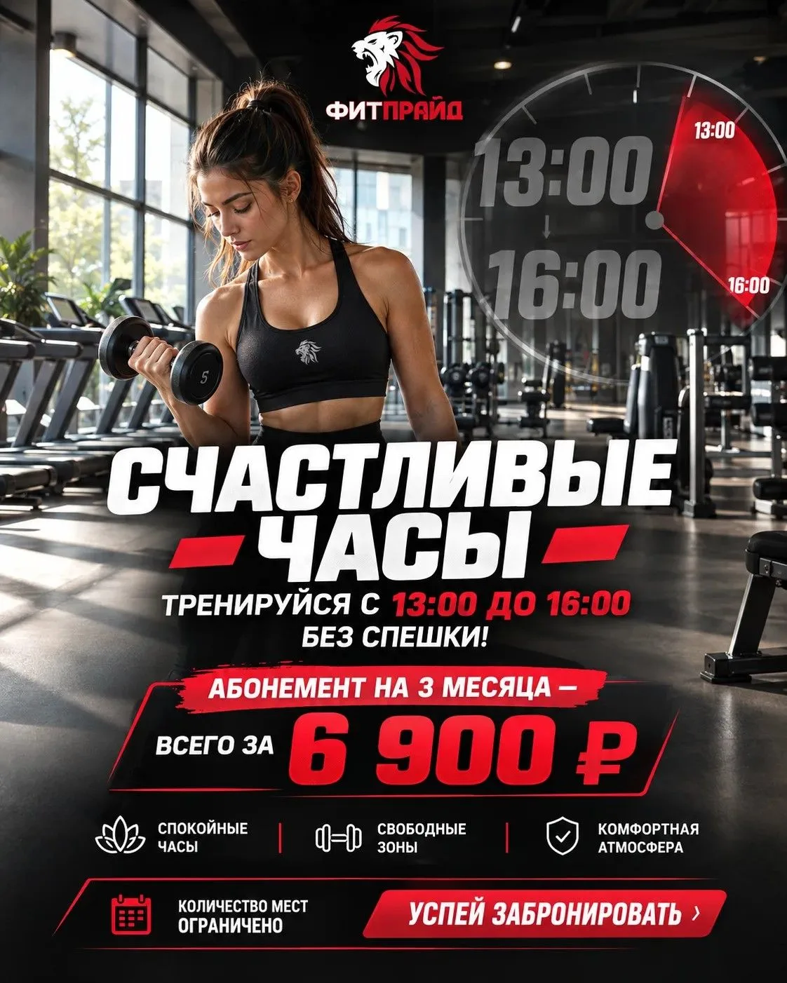 «Счастливые часы»: тренируйся с 13:00 до 16:00 без спешки!