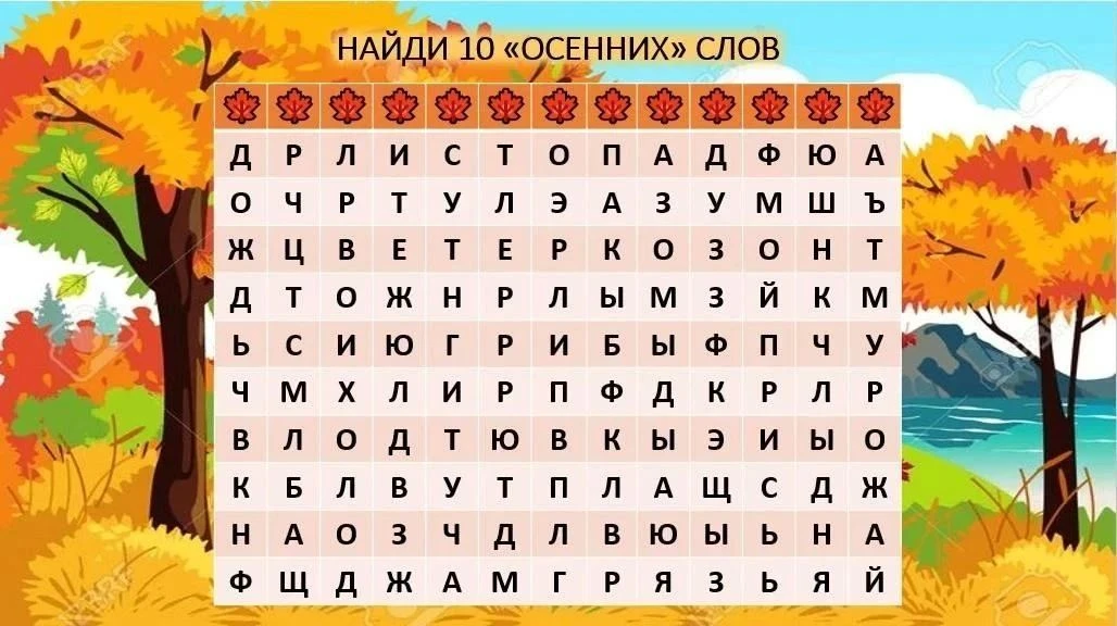 Поиграем! Филворд «Осенние слова»‍🍁🍂