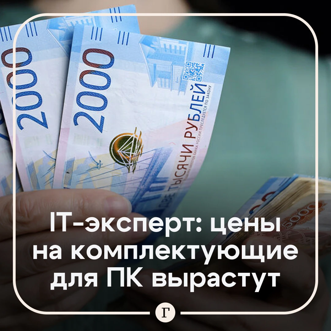 Стоимость комплектующих для ПК возрастет из-за атак на дата-центры, заявил IT-эксперт Б...