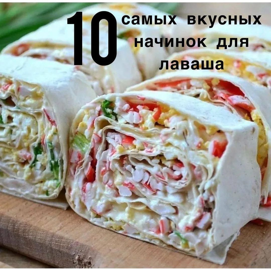10 самых вкусных начинок для лаваша