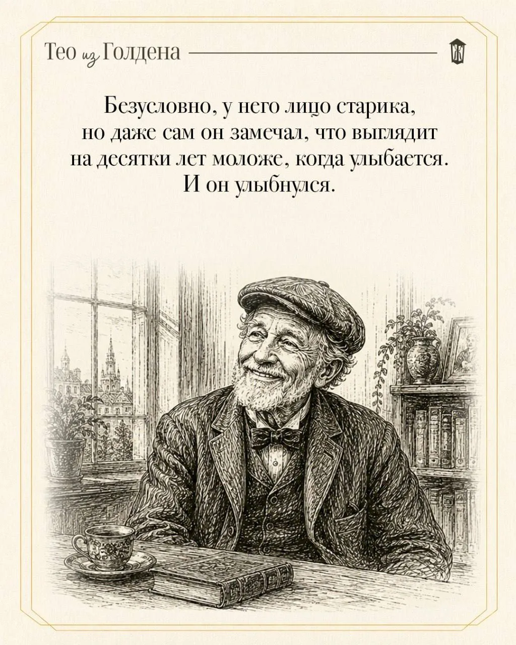 🪶 «Тео из Голдена» Аллен Леви