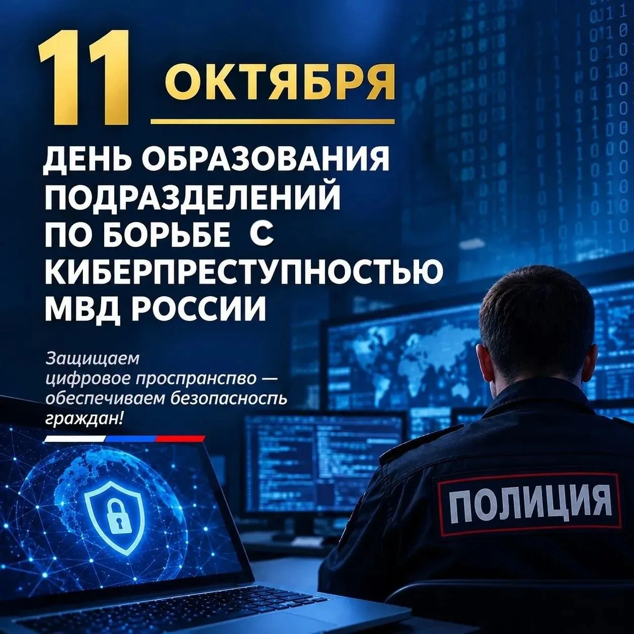 💻11 октября - День образования подразделений по борьбе с киберпреступностью МВД