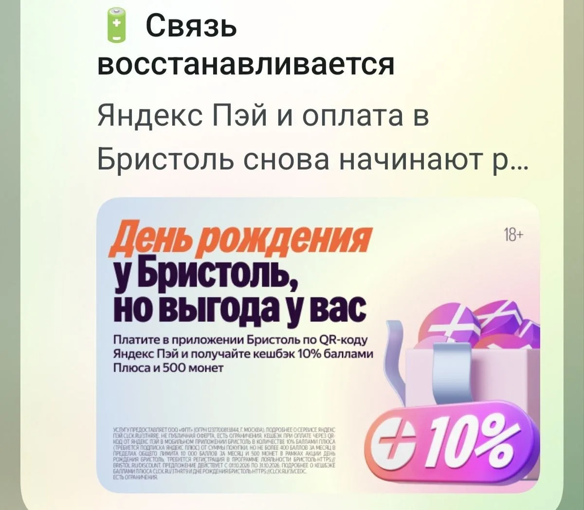 Кэшбэк 10% баллами Плюса за покупки в Бристоле