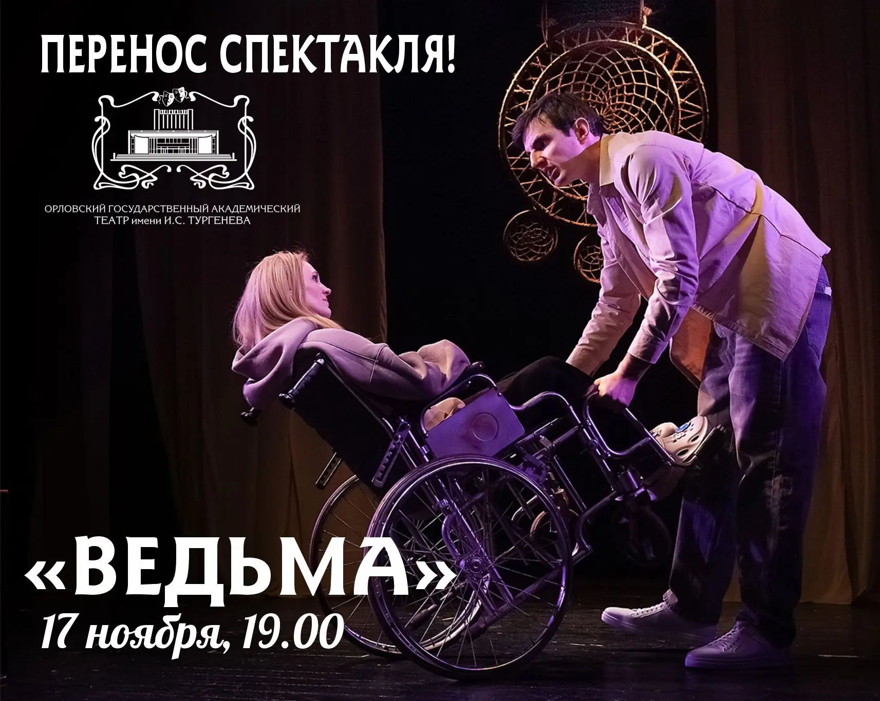 ‼️ ПЕРЕНОС СПЕКТАКЛЯ