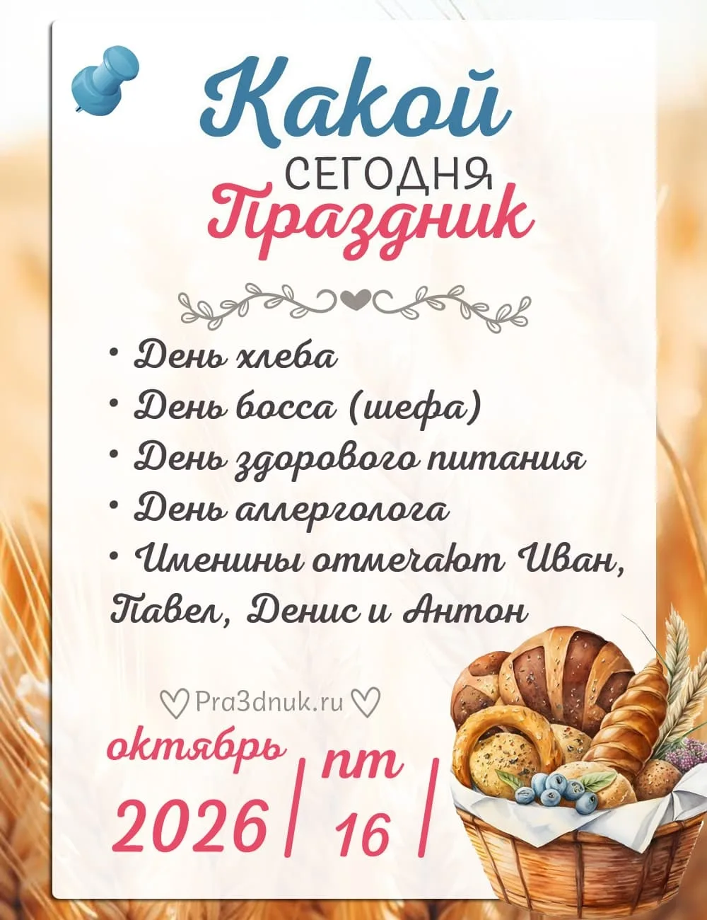 16 октября - 📆 Наши праздники сегодня!