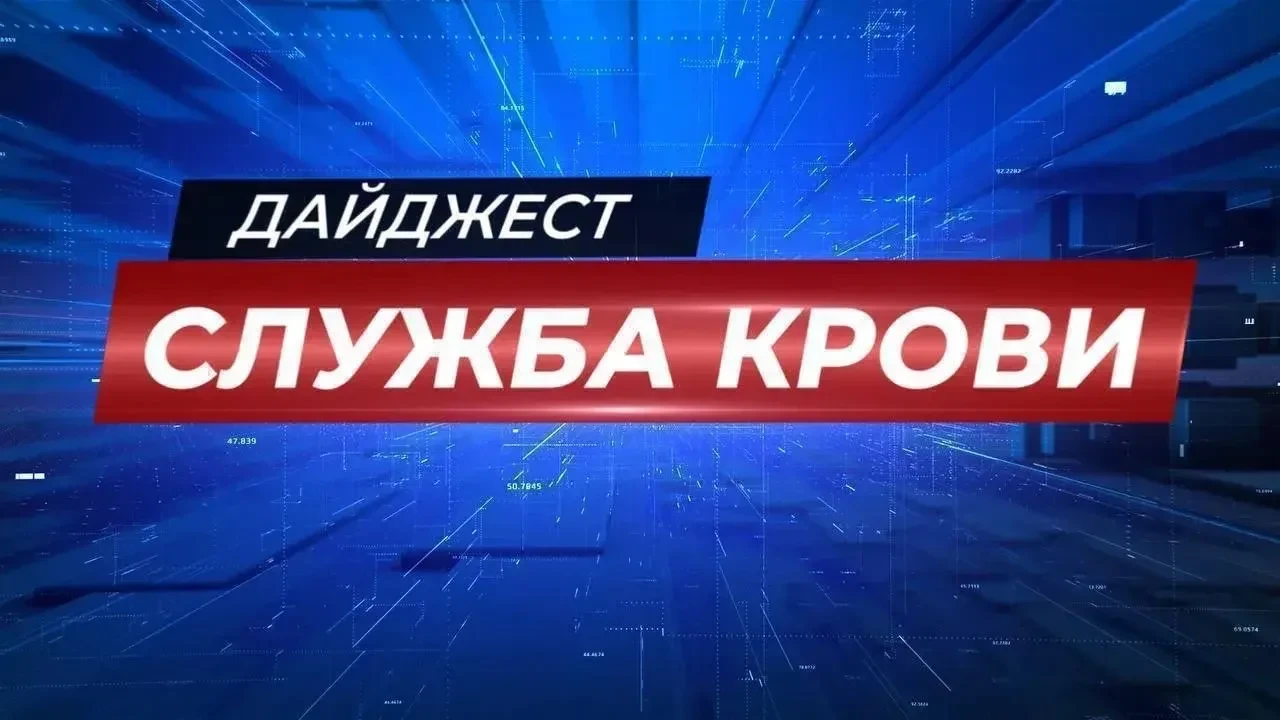 Новости Службы крови.