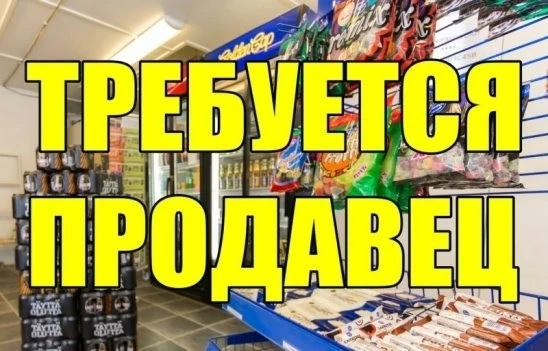 Требуется продавец в районе Мелодии, график 14/14, с 8.00 до 20.00
