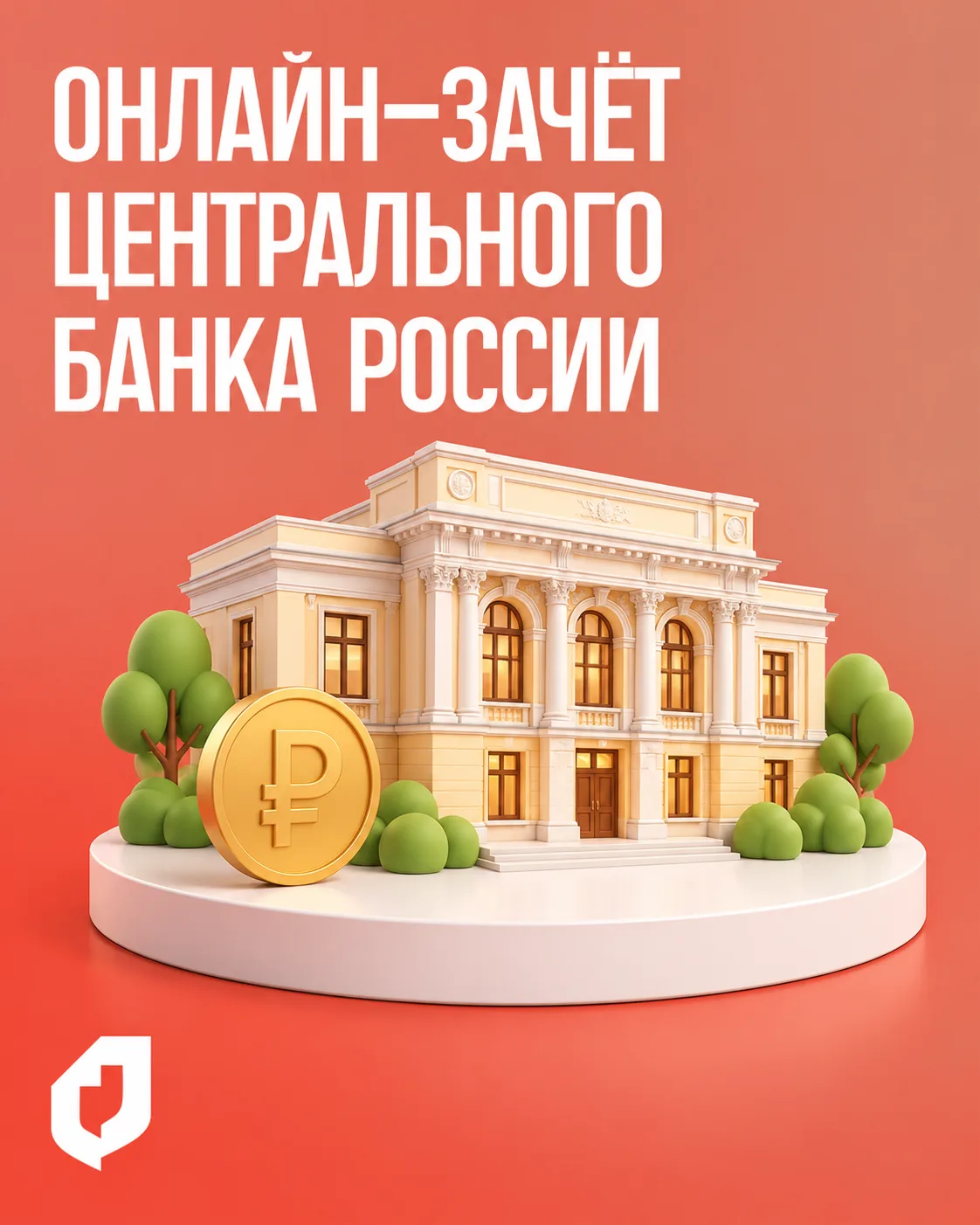 ⚡ IX Всероссийский онлайн-зачет по финансовой грамотности пройдет с 6 по 27 октября