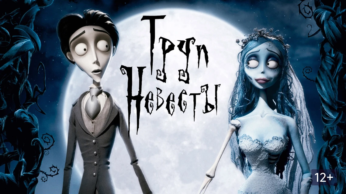 🎬 «Труп невесты»