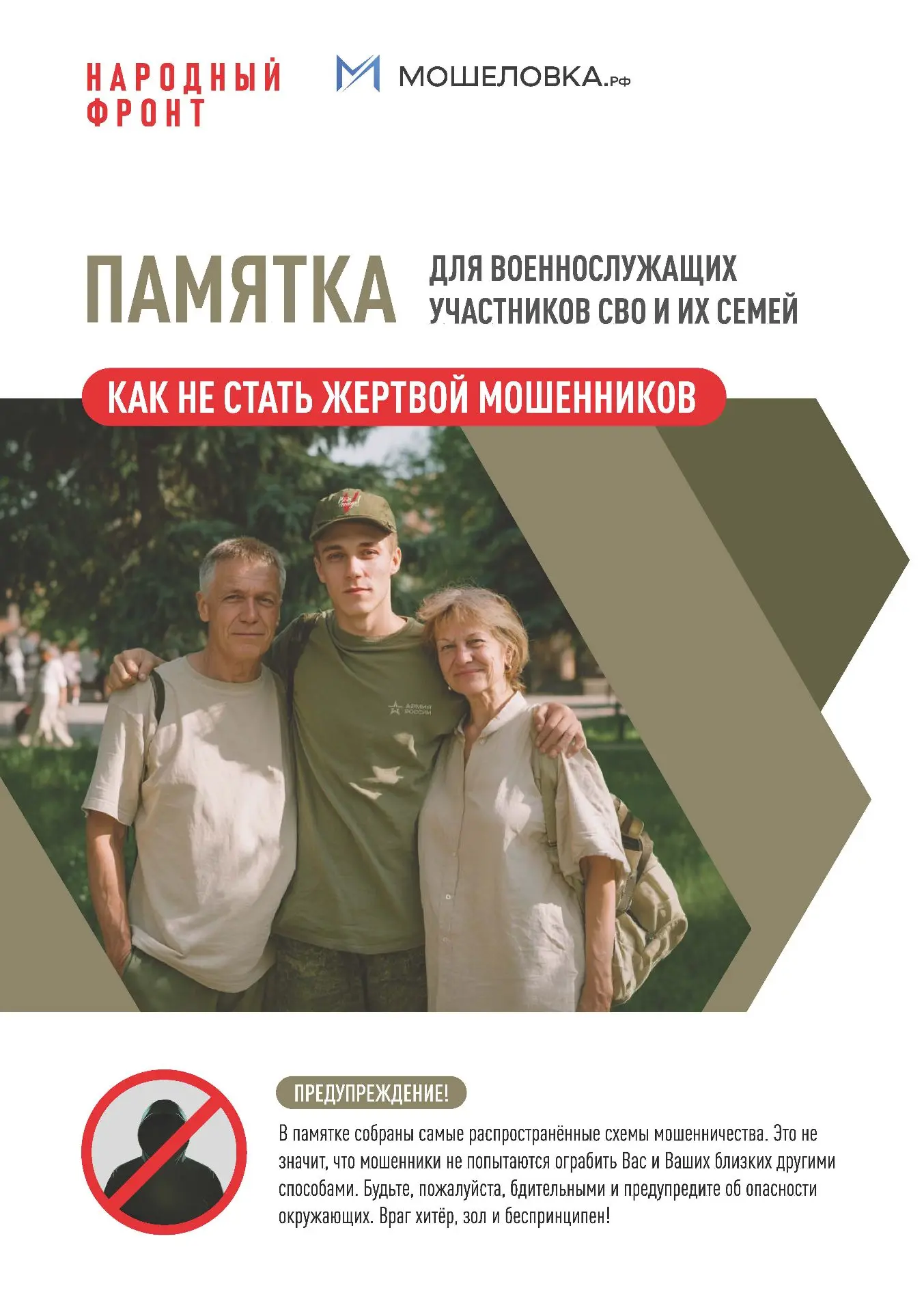 Памятка для военнослужащих участников СВО и членов их семей. Как не стать жертвой мошен...