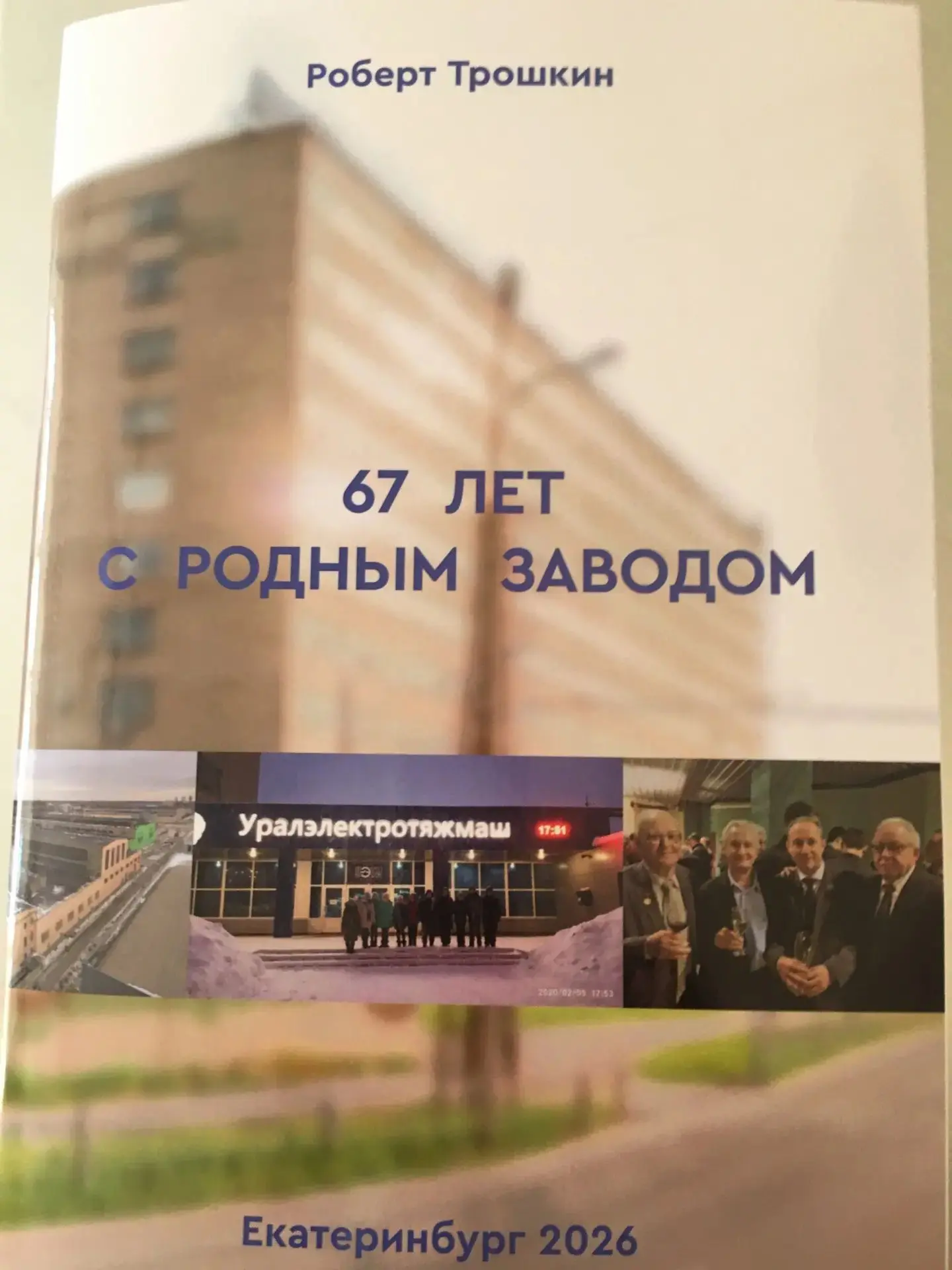 Роберт Федорович Трошкин снова издал автобиографическую книгу "67 лет с родным заводом"...