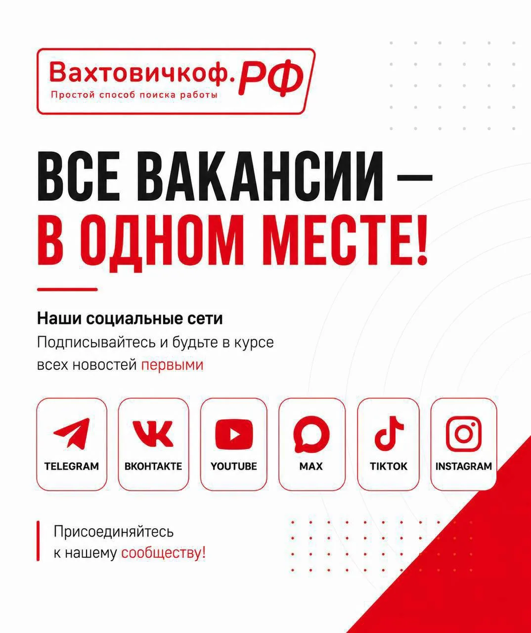 Будьте ближе к Вахтовичкоф 💙