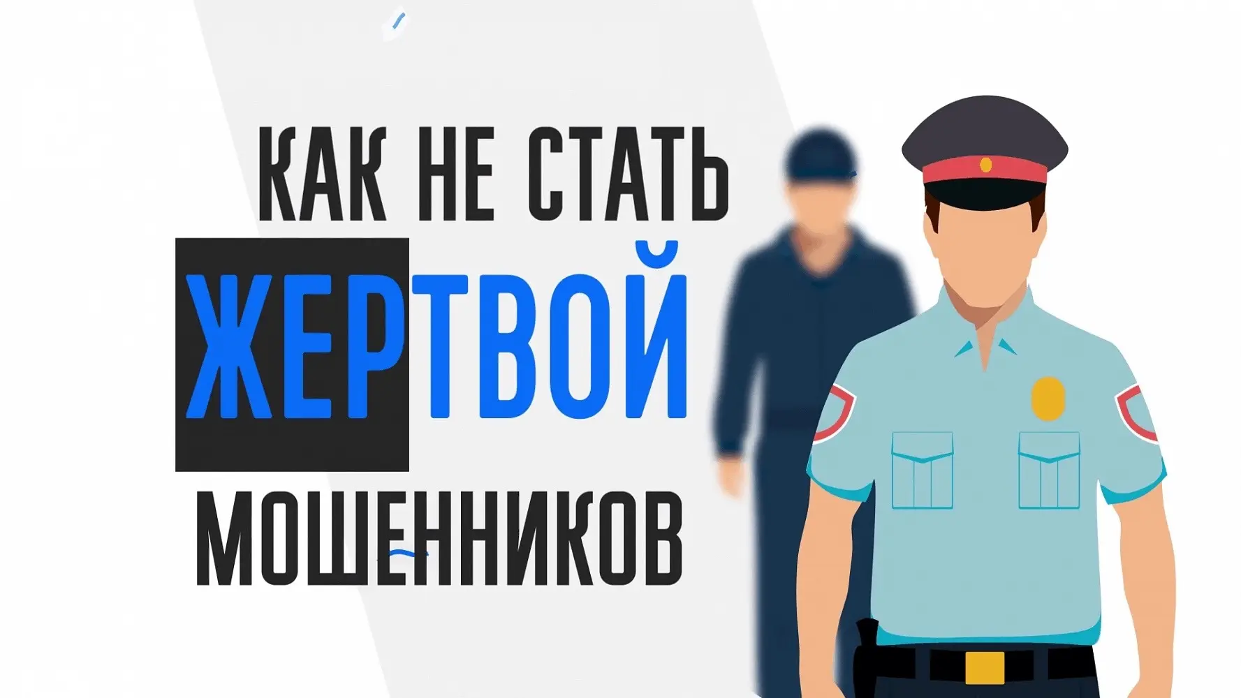 Полиция предупреждает: как защититься от мошенников.
