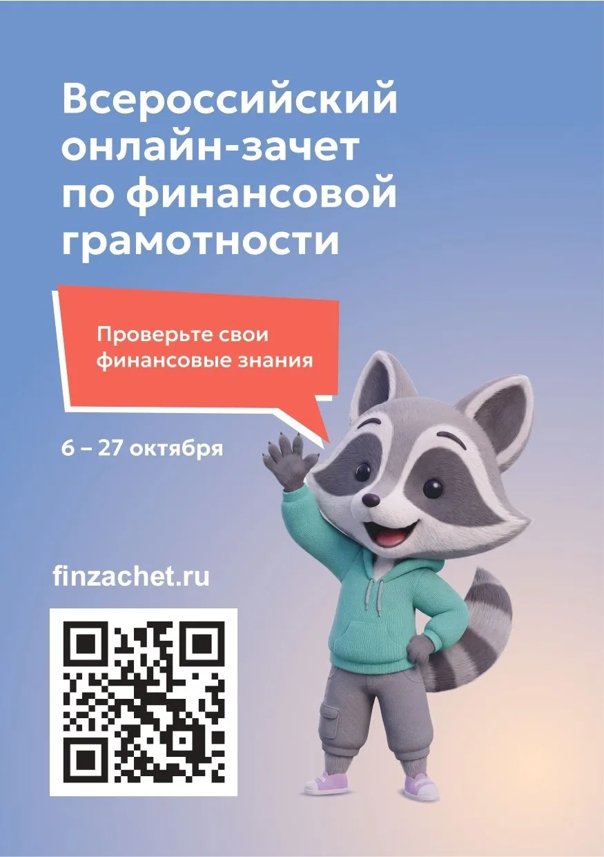 ❗️С 6 по 27 октября пройдет IX Всероссийский онлайн-зачет по финансовой грамотности от ...