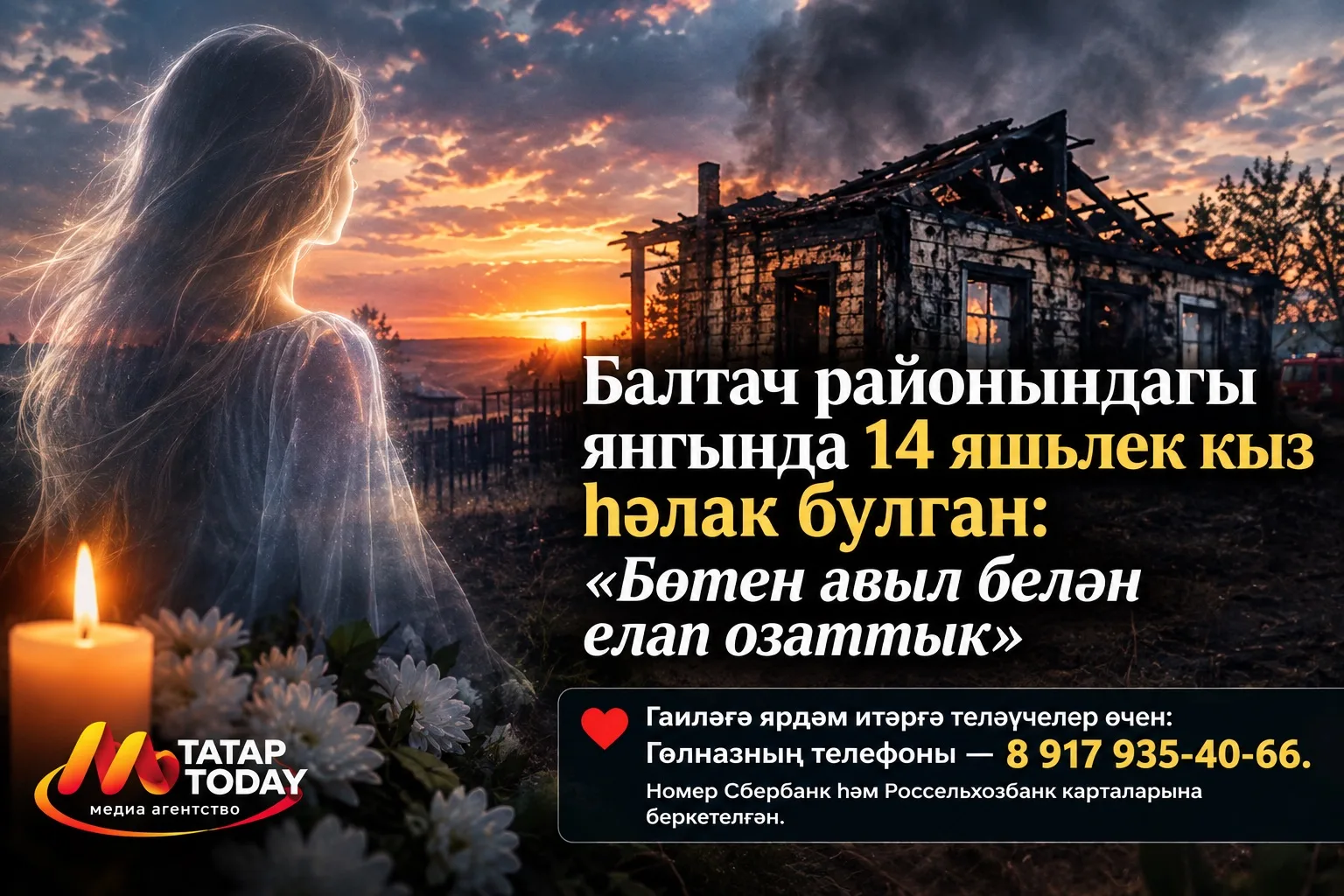 😭🕯Балтач районындагы янгында 14 яшьлек кыз бала һәлак булган: «Бөтен авыл белән елап ...