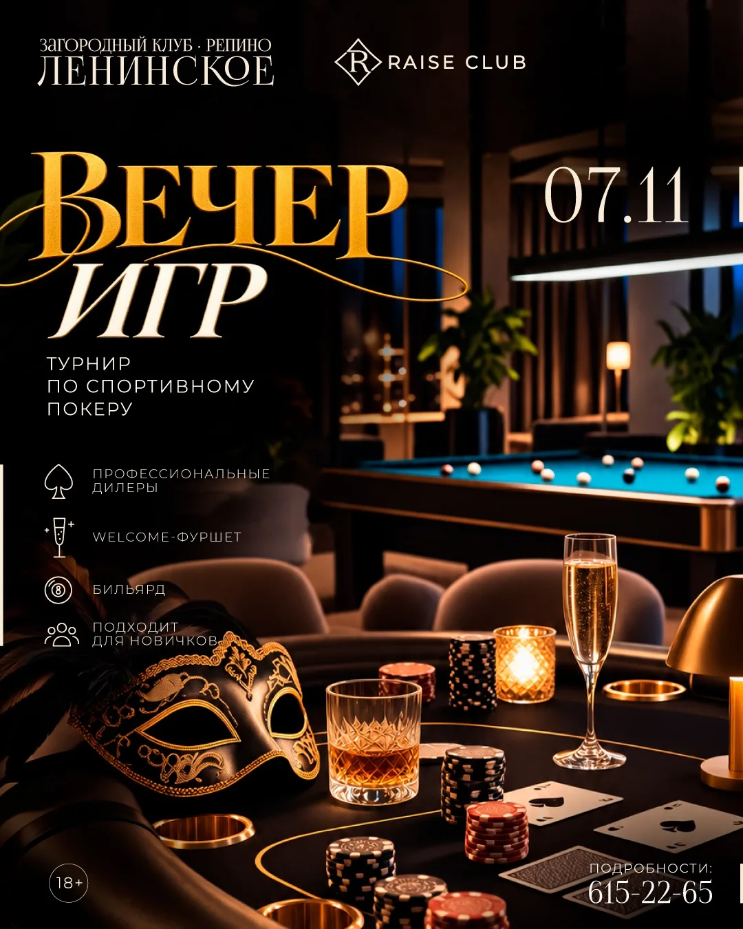 Вечер игр — турнир по спортивному покеру ♠️
