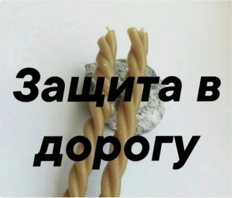 ​ЗАГОВОР НА ЗАЩИТУ.