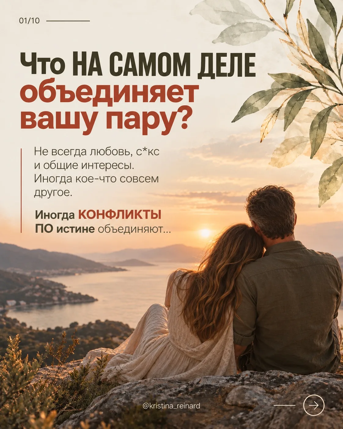 Наблюдаю за парами в жизни и в терапии довольно давно и задумалась о том, что у каждой ...