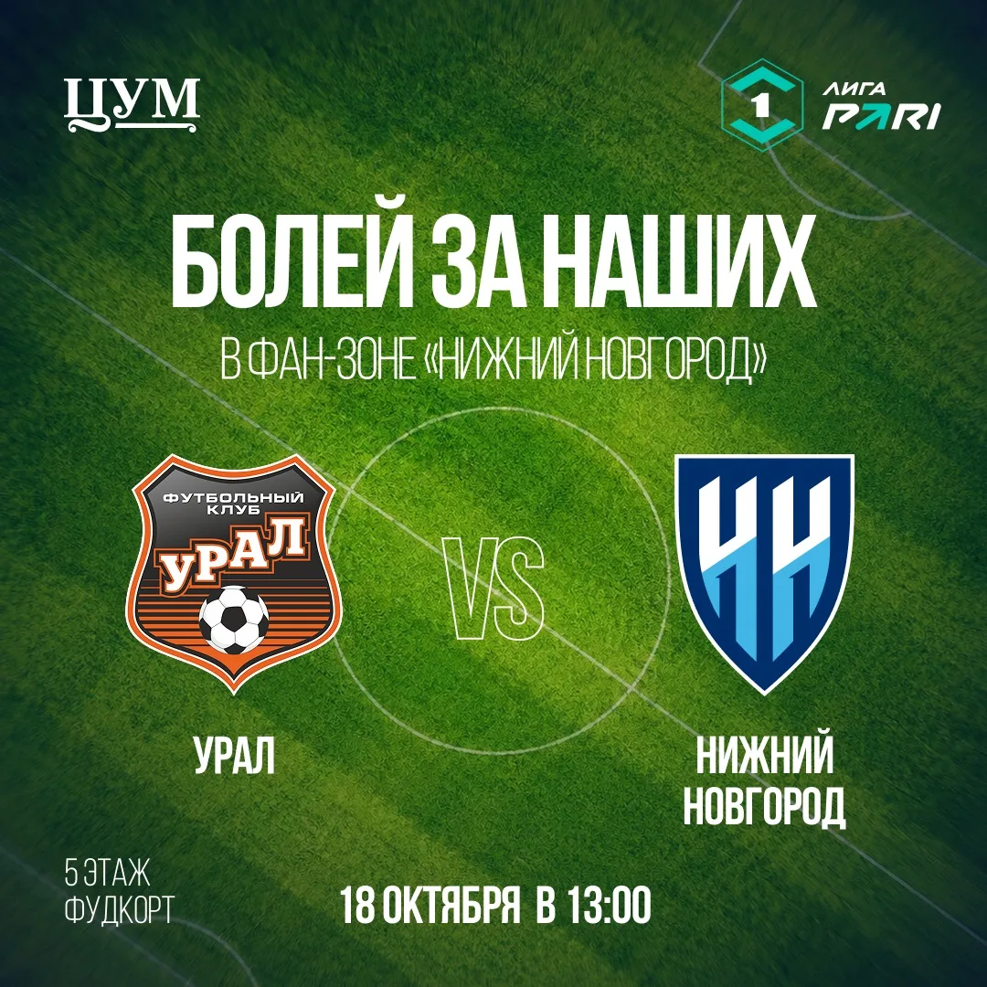 ⚽️Смотрим матч ФК «Нижний Новгород» на большом экране в ЦУМе!