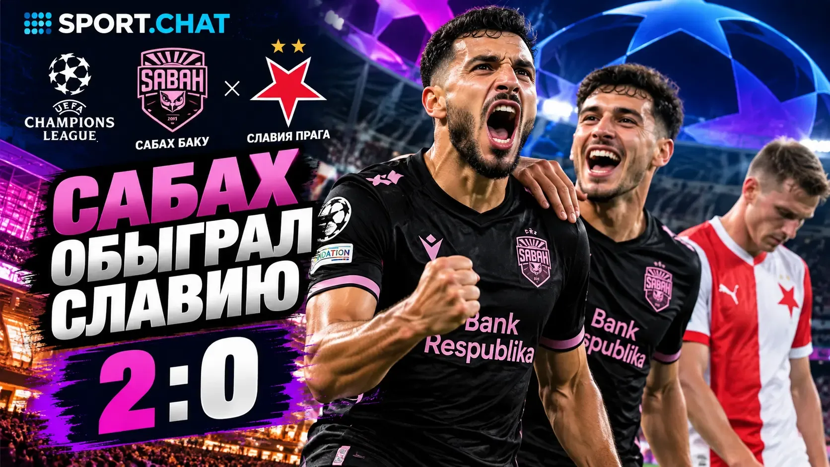 «Сабах» обыграл «Славию» со счётом 2:0 в матче Лиги чемпионов