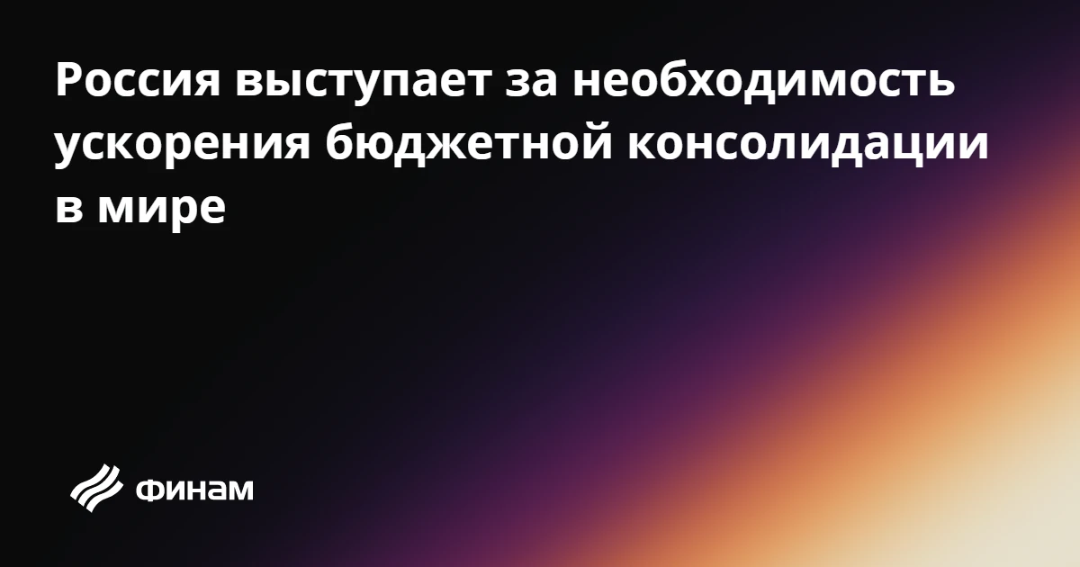 Россия выступает за необходимость ускорения бюджетной консолидации в мире