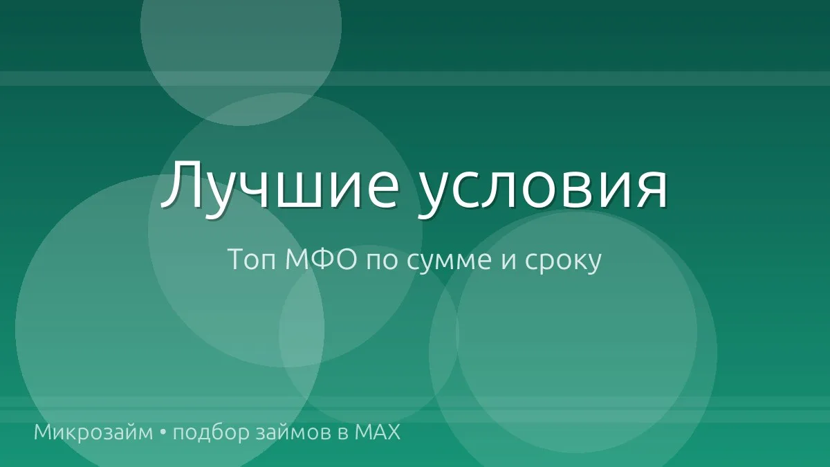 💰 Топ займов: суммы и сроки посерьёзнее
