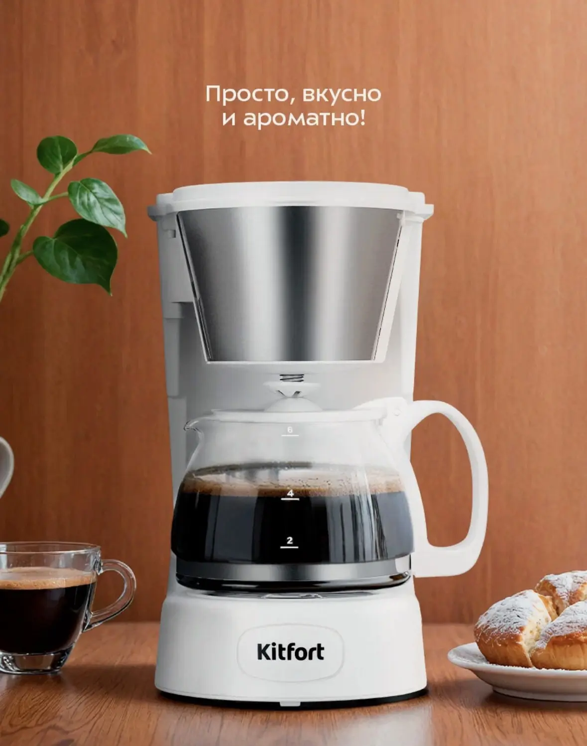 Кофеварка Kitfort КТ-7631, 0,75 л емкость кофейника, капельная система